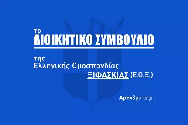 ΔΣ ΕΟΞ: Πρόεδρος Ιωάννης Λιγνός, Γενικός Γραμματέας Ανέστης Κωστίδης