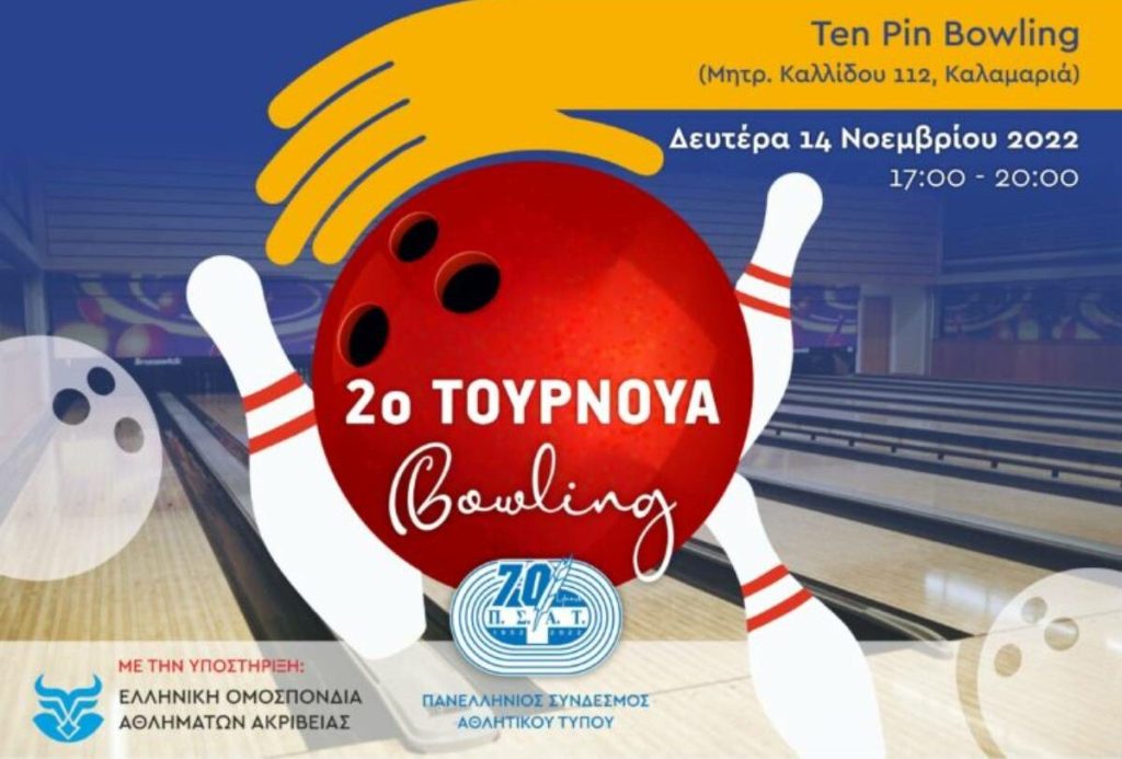 Έρχεται το 2ο Τουρνουά Μπόουλινγκ ΠΣΑΤ στη Θεσσαλονίκη