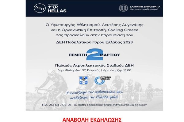 Αναβάλλεται η παρουσίαση του ΔΕΗ Ποδηλατικού Γύρου Ελλάδας