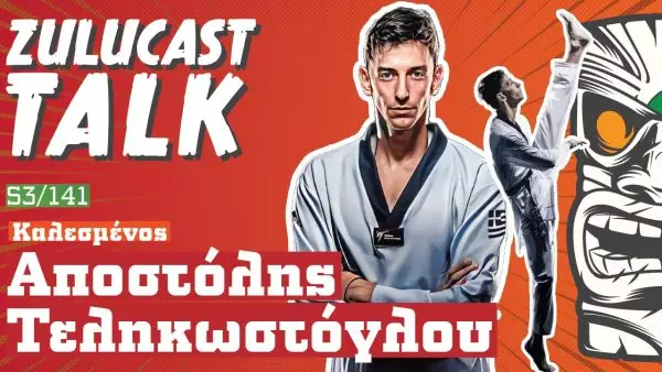 Αποστόλης Τεληκωστόγλου  “Taekwondo in my heart” στο Zulucast Talk 141 (vid)