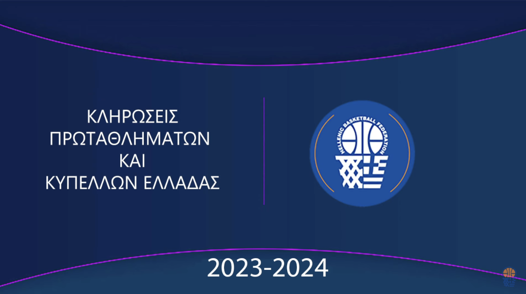 Live streaming τώρα η κλήρωση των Εθνικών πρωταθλημάτων και του Κυπέλλου Ελλάδας
