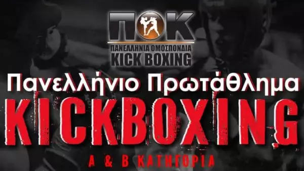 Ξεκινάει την Παρασκευή το Πανελλήνιο πρωτάθλημα Kickboxing στην Κρήτη