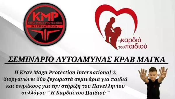 Σεμινάρια αυτοάμυνας Krav Maga για τη στήριξη του συλλόγου “Η καρδιά του παιδιού”