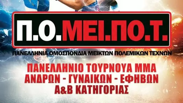 Πανελλήνιο τουρνουά MMA στις 20 & 21 Ιανουαρίου στην Αθήνα