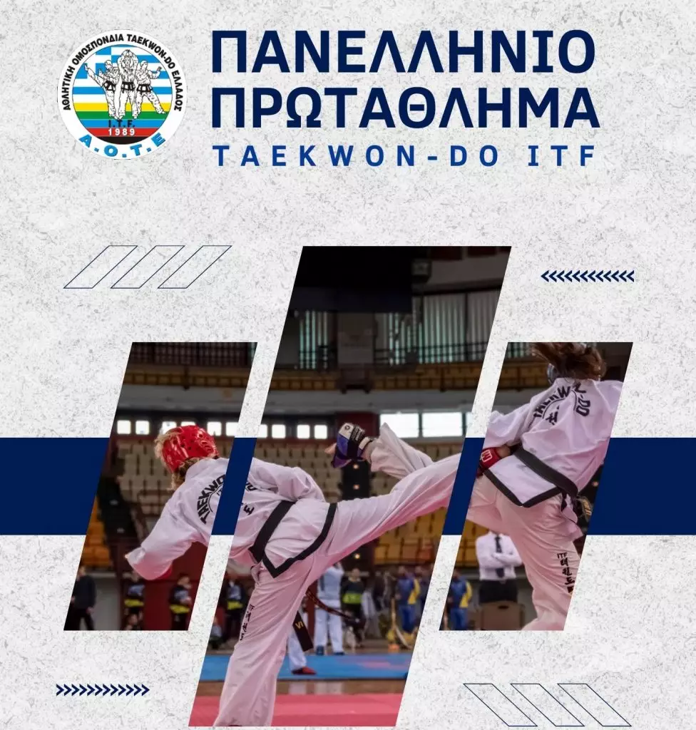 Πανελλήνιο Πρωτάθλημα Taekwon-do ITF 16-18/2