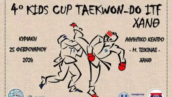 4ο Kids Cup Taekwon-Do ITF στη Θεσσαλονίκη