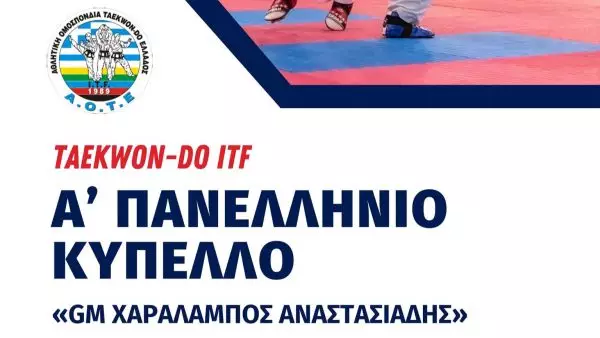 Α’ Πανελλήνιο κύπελλο Taekwondo ITF στην Θεσσαλονίκη – Η προκήρυξη σε pdf
