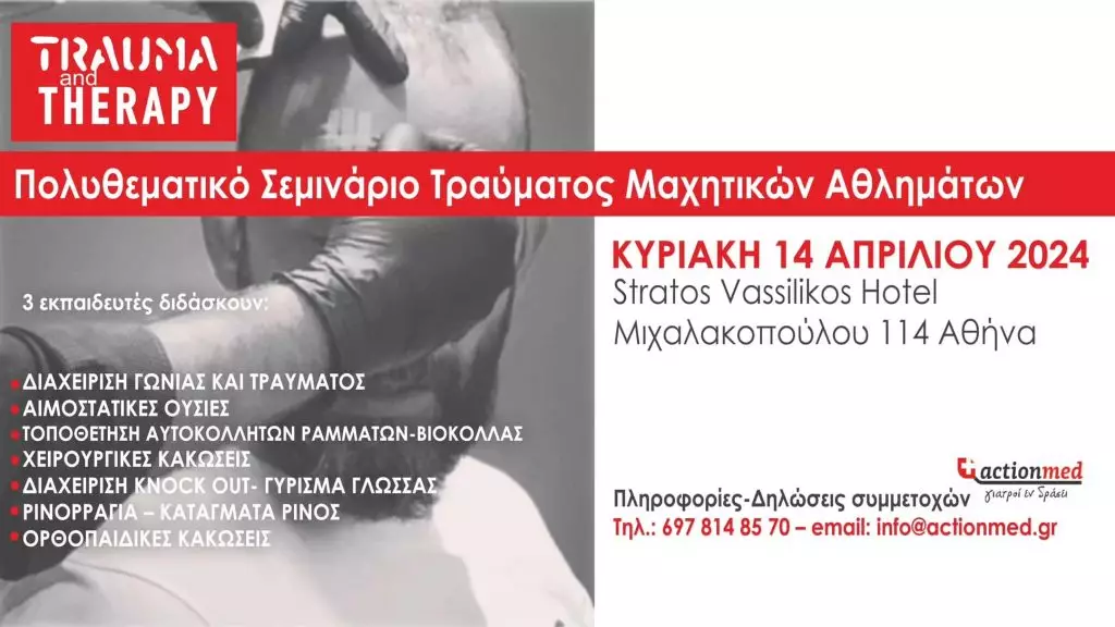 Πολυθεματικό σεμινάριο για τα μαχητικά αθλήματα «Trauma & Therapy» με τον ορθοπαιδικό-χειρουργό Δημήτρη Μπακιρτζή
