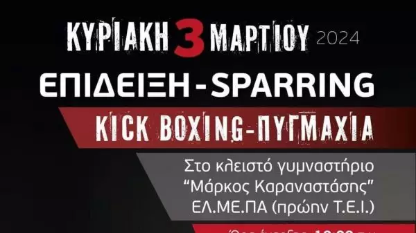 Επίδειξη & sparring kickboxing και πυγμαχίας την Κυριακή 3 Μαρτίου στο Ηράκλειο