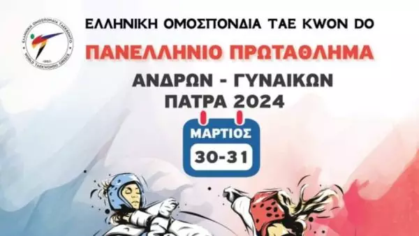 Πανελλήνιο πρωτάθλημα Taekwondo Ανδρών-Γυναικών 2024