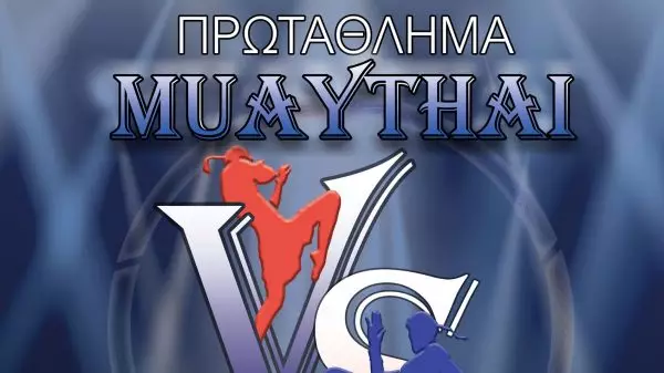 Πρωτάθλημα Muaythai VS / NOVICE 2024 – «Α.Σ. ΕΠΤΑ» / Zambidis Fitness Club