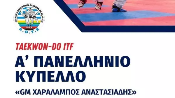 Α’ Πανελλήνιο Κύπελλο 2024 Taekwondo I.T.F. «GM ΑΝΑΣΤΑΣΙΑΔΗΣ ΧΑΡΑΛΑΜΠΟΣ»