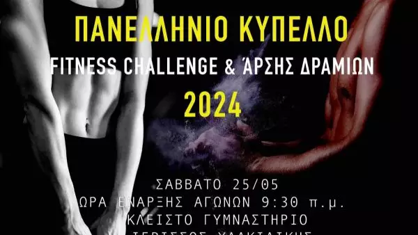 Πανελλήνιο Κύπελλο Fitness και Δράμια στη Χαλκιδική από τον “Άτλαντα Ιερισσού”