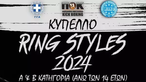 Πανελλήνιο Κύπελλο Kickboxing Ring Styles 2024 από την Πανελλήνια Ομοσπονδία Kickboxing