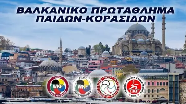 28ο Βαλκανικό πρωτάθλημα Καράτε Παίδων-Κορασίδων στην Κωνσταντινούπολη
