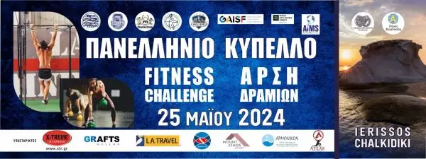 Πανελλήνιο Κύπελλο Fitness Challenge & Άρσης Δραμιών στην Ιερισσό Χαλκιδικής