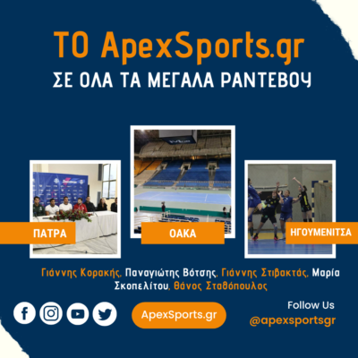 Το ΑpexSports.gr σε όλα τα μεγάλα ραντεβού