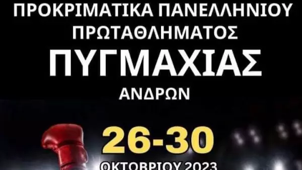 Προκριματικά Πανελληνίου πρωταθλήματος Πυγμαχίας Ανδρών 2023