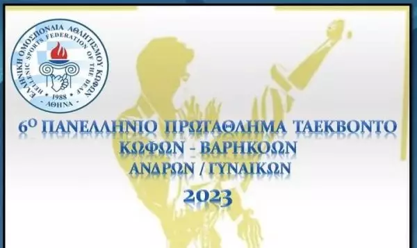 Πανελλήνιο Πρωτάθλημα Ταεκβοντο Κωφών 2023: Το «νέο αίμα» του αθλήματος δίνει το  παρόν