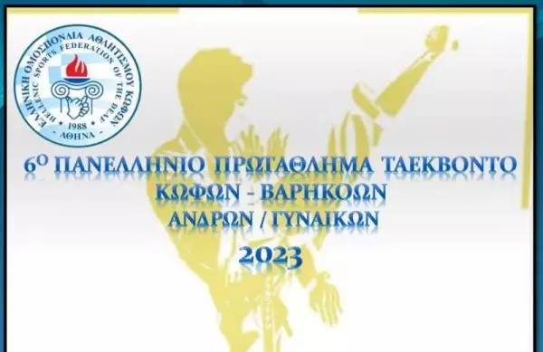 Πανελλήνιο Πρωτάθλημα Ταεκβοντο Κωφών 2023 στο Ωραιόκαστρο